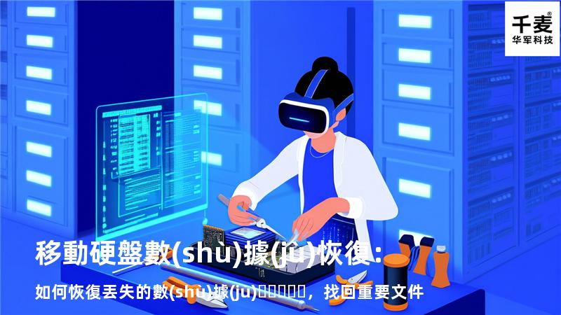 移動硬盤數(shù)據(jù)恢復：如何恢復丟失的數(shù)據(jù)，找回重要文件